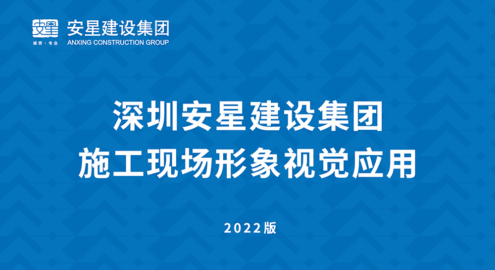 品頓設(shè)計(jì)簽約安星建設(shè)集團(tuán)項(xiàng)目施工現(xiàn)場形象標(biāo)化設(shè)計(jì)